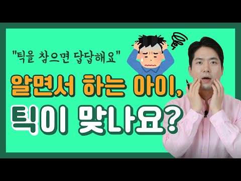 아이가 알고 하는 것도 틱장애인가요?