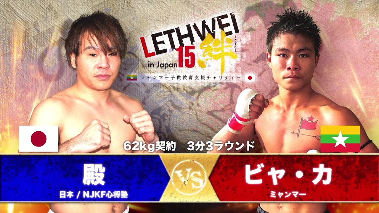ラウェイ LETHWEI 殿 VS ビャ・カ Tono VS Byat Kha【LETHWEI in Japan15~絆~】