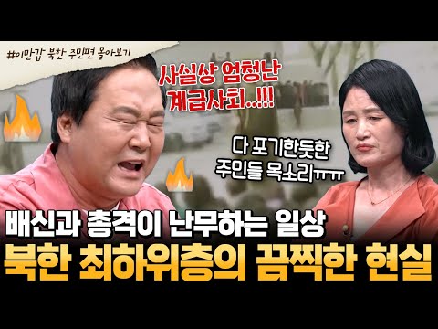 [#부칸썰] '김정일보다 김정은이 더 한 것 같아..' 수십 년째 심각한 생활고에 허덕이는 北 충격적인 실제 내부 영상 공개💥 | #이만갑 1시간 몰아보기