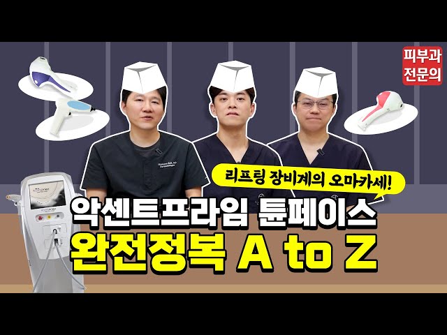 슈링크, 울쎄라는 아는데 튠페이스는 잘 모른다면?