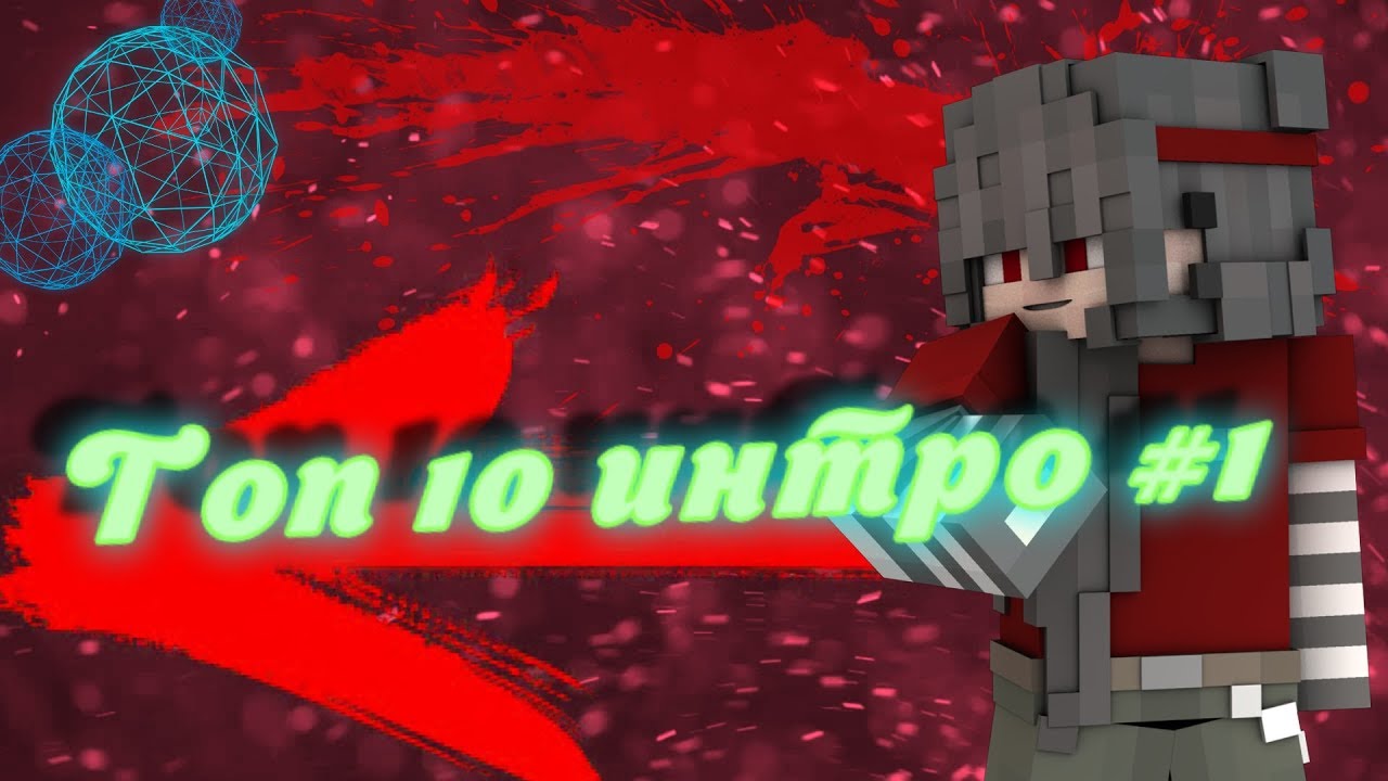 Я вернулась!!!//Топ 10 интро #1//Топовые интро первая часть//