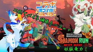 【スプラトゥーン3】最強お兄様との修行サモランコャァ！【妖狐竜 カミ】