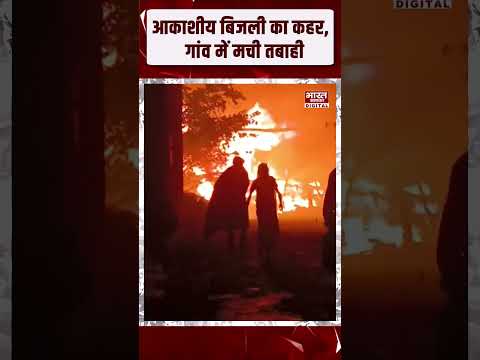 आकाशीय बिजली का कहर, गांव में मची तबाही LightningStrike | BreakingNews | Tragedy
