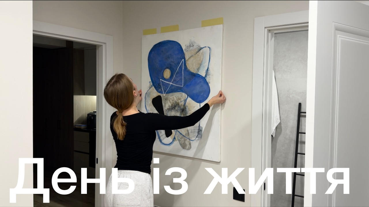 День із життя # 103 | супер кардіо тренування, нові картини для дому🖼️, вечеря зі стейками🥩