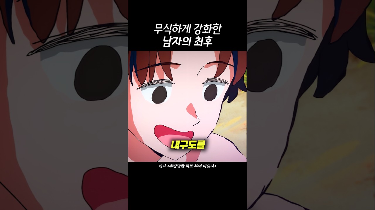 무식하게 강화한 남자의 최후