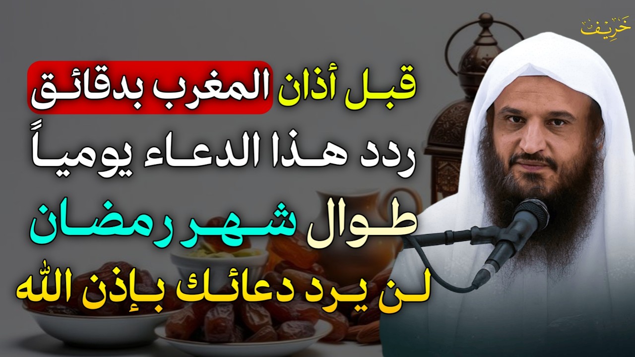 قبل أذان المغرب بدقائق ردد هذا الدعاء يومياً طوال شهر رمضان لن يرد دعائك بإذن الله..