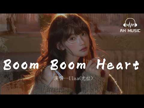 砰砰心動 (Boom Boom Heart) - Ulaa（尤拉）『Boom boom beating like a drum drum』【動態歌詞MV】