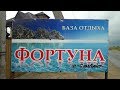 База Отдыха ФОРТУНА. Федотова Коса. Обзор. #фортуна #база_фортуна #кирилловка #азовское_море