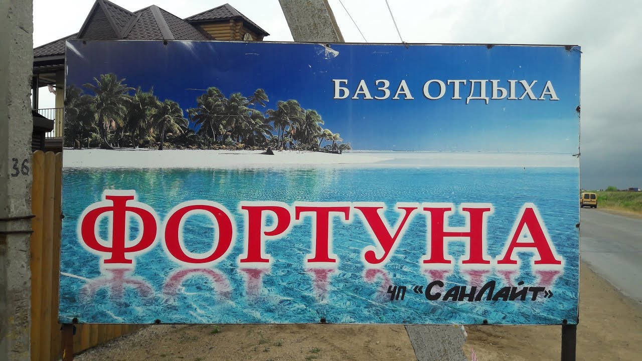 Отдых по фортуне