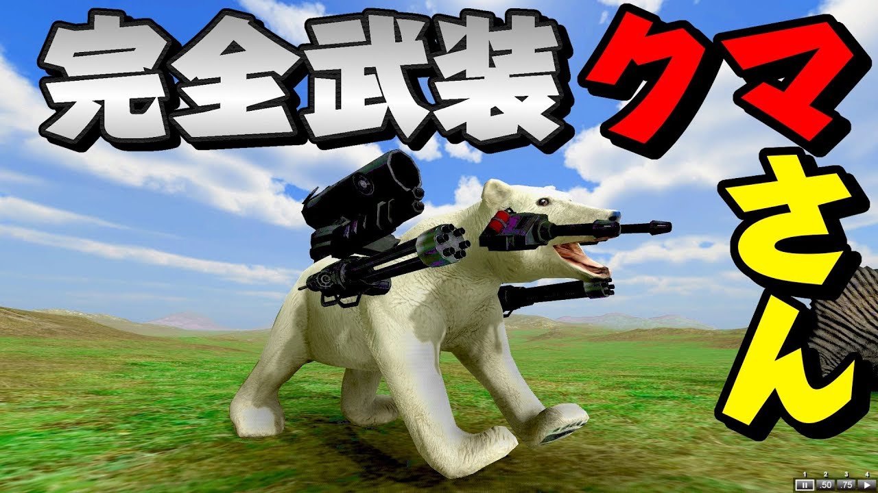 バカゲー フルアーマー熊さんｗｗ 動物軍vs恐竜軍の戦争勃発 ビーストバトルシミュレーター Youtube