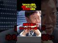 原口一博が高市政権をホンネで斬る #shorts #高市総理 #解散総選挙