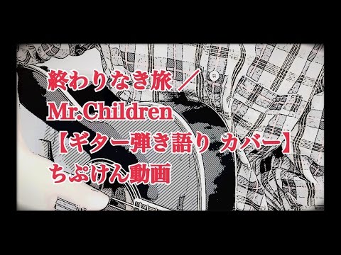 24. 終わりなき旅 / Mr.Children（ミスチル）【ギター弾き語り カバー】