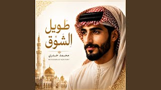 طويل الشوق - Muhammad Khudry