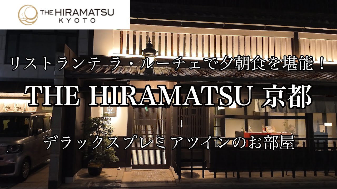 [京都観光]THE  HIRAMATSU 京都に宿泊しました　リストランテ ラ・ルーチェで夕朝食を堪能！デラックスプレミアツインのお部屋