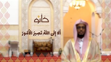 أَلَا إِلَى اللَّهِ تَصِيرُ الْأُمُورُ | القارئ محمد يحيى البارقي | رمضان ١٤٤٠ھ