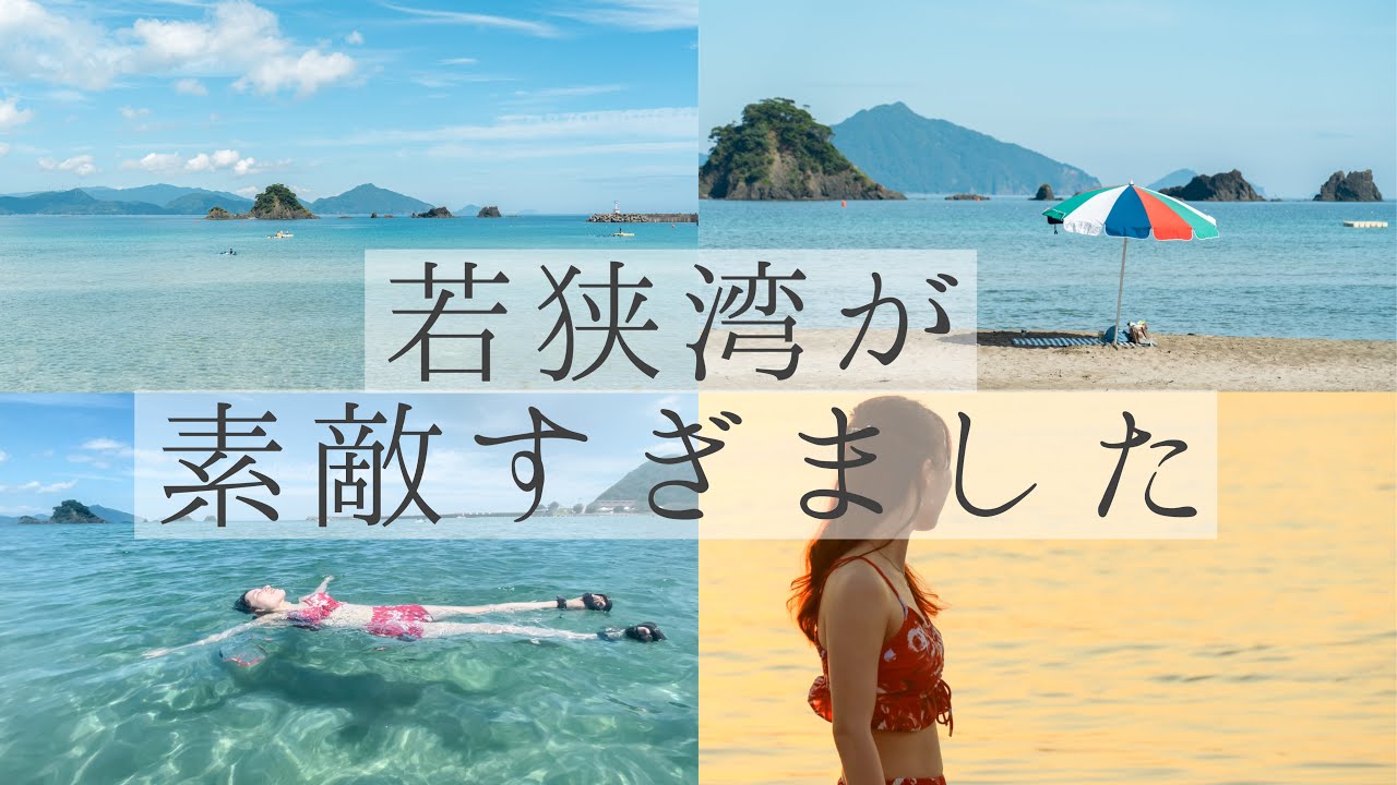 【福井】若狭湾がステキすぎました 🏖   神戸大阪から2時間🚗［4K］