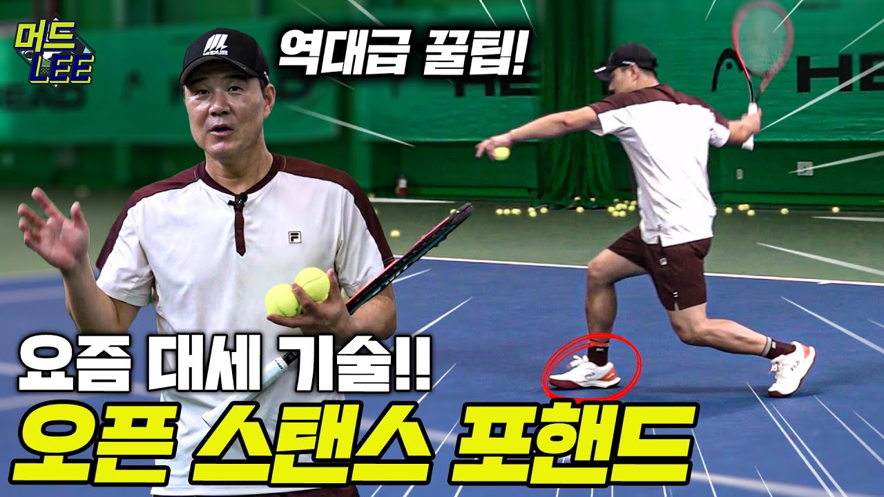 스텝만 바꿔도 포핸드 스트로크가 달라진다!? 레전드의 다운더라인 비법 대공개!!
