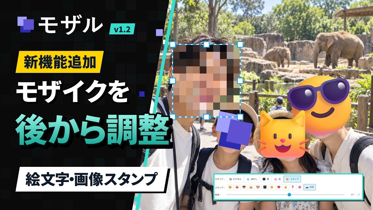 モザル v1.2 新機能紹介の動画。モザイクの範囲をあとから調整と、絵文字・画像スタンプ