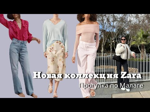 Новая Коллекция Zara 2024| Прогулка По Малаге