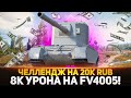 ЧЕЛЛЕНДЖ НА 20К руб. - 8К УРОНА НА БАБАХЕ FV4005! #3 ВСЕ ИЛИ НИЧЕГО!