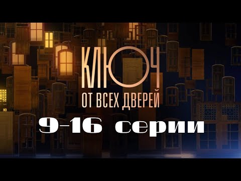 Ключ от всех дверей. Серии 9-16 // Key to all doors. Episodes 9-16 // Лучшие сериалы // Врачи в кино