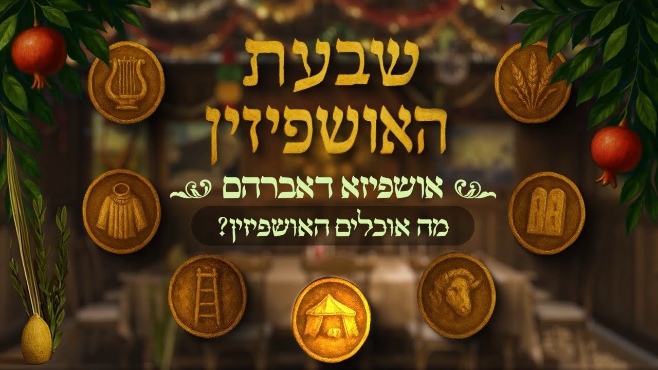 הרב מנחם מנדל פומרנץ | אושפיזא דאברהם • מה אוכלים האושפיזין? •