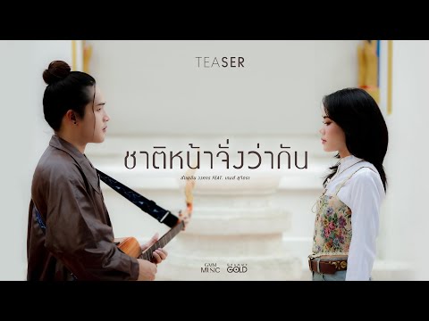 #คาดแต่แถนแนนแต่ฟ้าชาติหน้าจั่งว่ากัน ลำเพลิน วงศกร Feat. เกมส์ สุจิตรา 25.09.67 [TEASER]