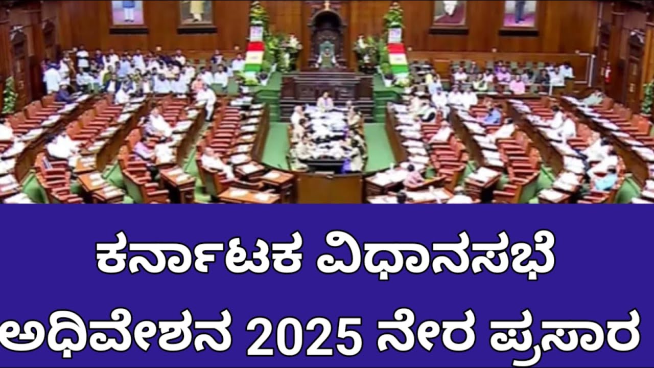 LIVE |karnataka legislative assembly Session 2025 | ಕರ್ನಾಟಕ ವಿಧಾನಸಭೆ ...