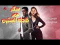 مسلسل ب100وش الحلقة التاسعه عشر عمر بيحب سكر بتدلع مسلسل ب100وش الحلقة التاسعه عشر عمر بيحب سكر بتدلع