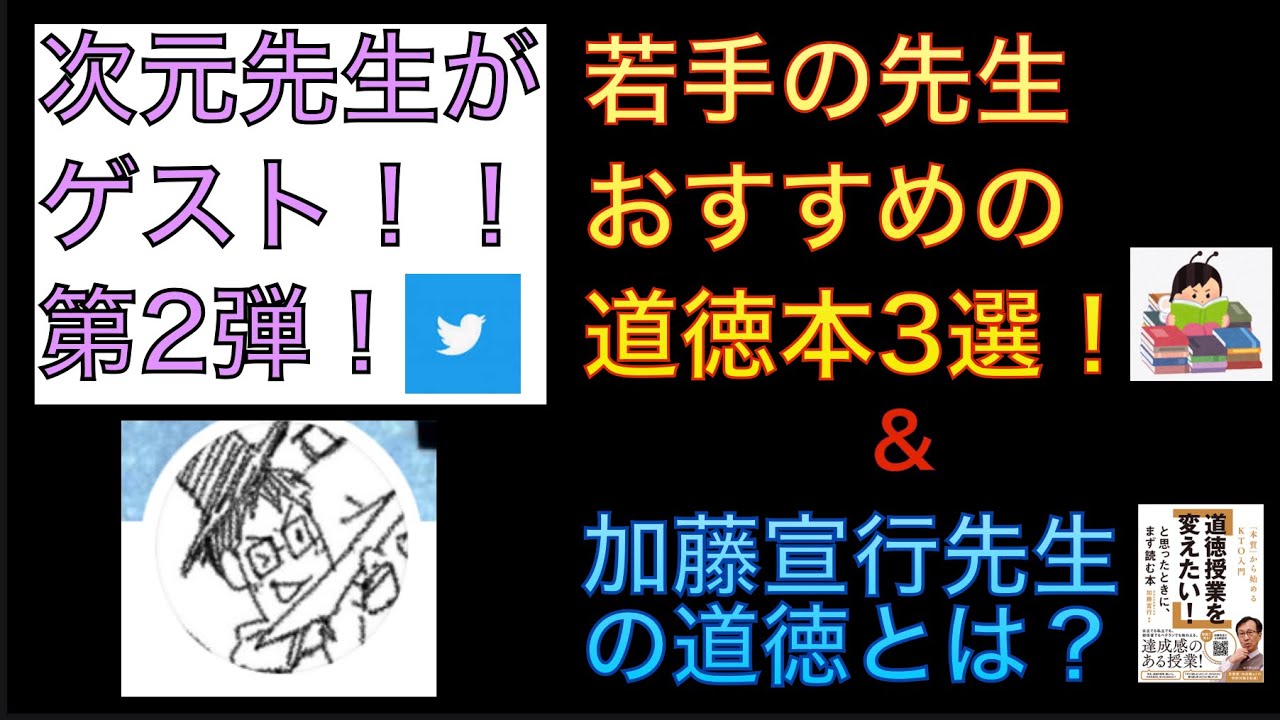次元先生に聞く！筑波大附属小の加藤先生の道徳とは？＆おすすめの道徳