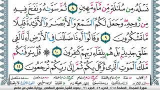 سورة السجدة مكتوبة  Surah Al Sajda منصور السالمي Mansour Al-Salmi | قران كريم