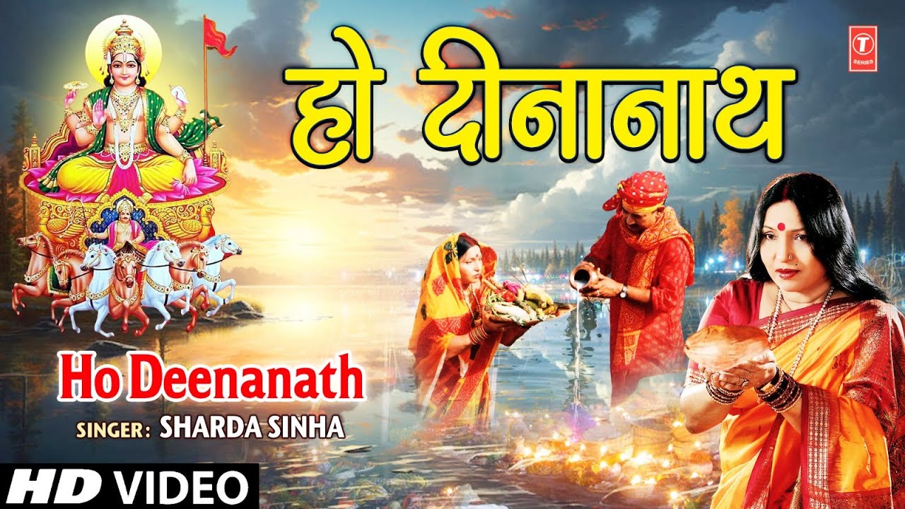 Ho Deenanath  BHOJPURI CHHATH GEET  SHARDA SINHA I FULL HD VIDEO SONG I SUROOJDEV KE ARGHIYA