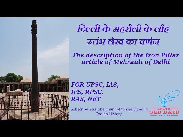 #51 दिल्ली के महरौली के लौह स्तंभ लेख का वर्णन FOR UPSC, IAS, IPS, RPSC, RAS, NET