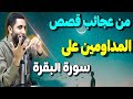 قصص عجيبة للمداومين علي سورة البقرة لا تتركها هتغير حياتك للأبد وسترى في حياتك العجب العجيب العجاب 