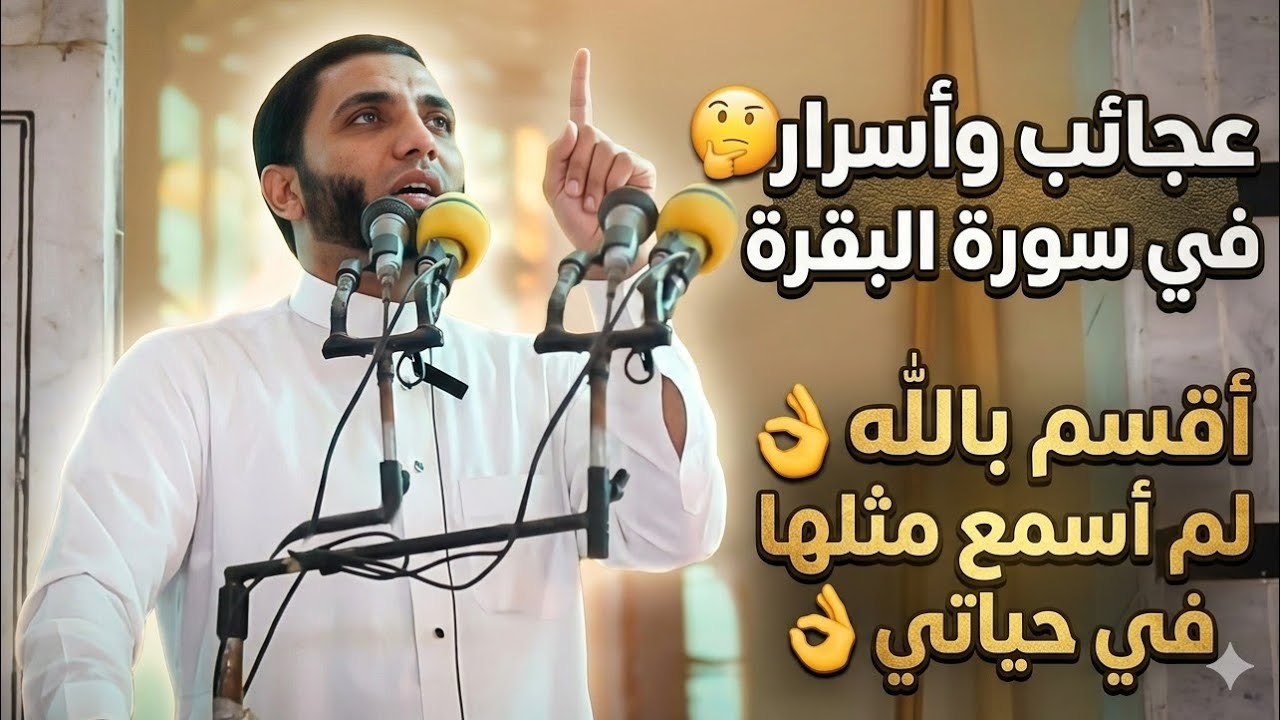 قصص عجيبة للمداومين علي سورة البقرة لا تتركها هتغير حياتك للأبد وسترى في حياتك العجب العجيب العجاب