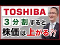 【東芝(6502)】独立した3社に分割！株価への影響は？スピンオフ上場とは？　2021年11月13日