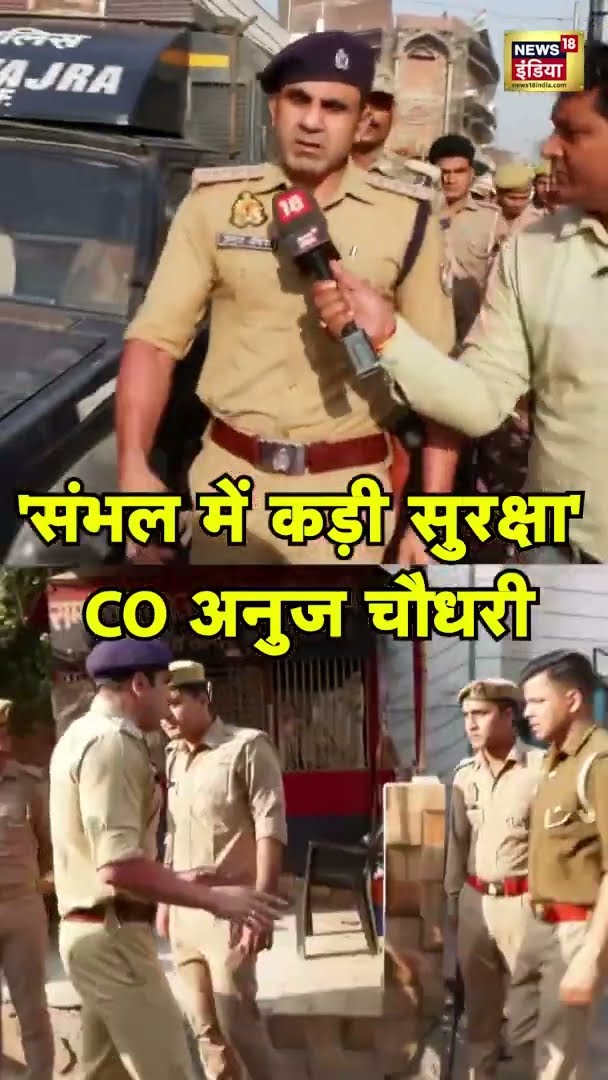 Sambhal CO Anuj Chaudhary: संभल में सुरक्षा सख्त! CO अनुज चौधरी बोले – 'हर हाल में शांति बनी रहेगी!