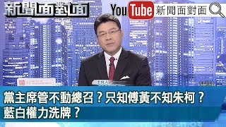 《黨主席管不動總召？ 只知傅黃不知朱柯？ 藍白權力洗牌？ 》【新聞面對面】2024.05.31