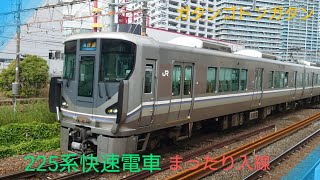 【まったり入線】〜ALL225系8両編成快速電車〜