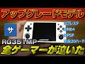 あのエミュゲーム機が帰ってきた！【RG351MP】エミュレーターポータブルレトロgameゲームウォッチNintendo64スーパーファミコンプレイステーションPSPボーイドリームキャスト商品レビュー