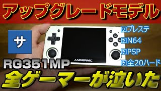 あのエミュゲーム機が帰ってきた！【RG351MP】エミュレーターポータブルレトロgameゲームウォッチNintendo64スーパーファミコンプレイステーションPSPボーイドリームキャスト商品レビュー