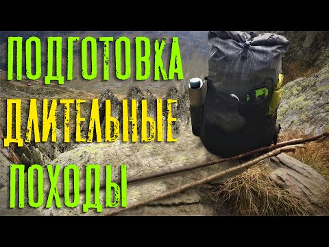 ПОДГОТОВКА К ДЛИТЕЛЬНЫМ ПОХОДАМ