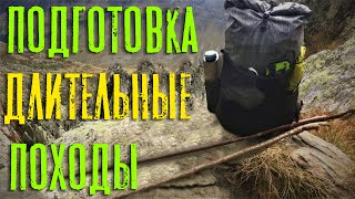 ПОДГОТОВКА К ДЛИТЕЛЬНЫМ ПОХОДАМ