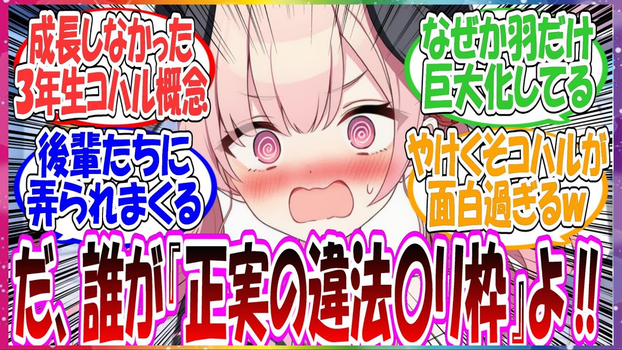 ここだけ３年生に成長したコハルが、身体が一切成長せずに羽だけ無駄にデカくなったため、周りから『正実の小さい方』『ギリ違法〇リ枠』と弄られまくっちゃった世界線に対する先生方の反応集【ブルアカ・総集編】