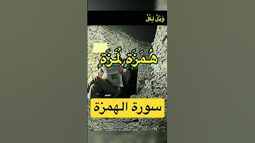 سورة الهمزة Surah Al-Humazah #سوره #beautifulsurah #قرآن