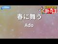【カラオケ】春に舞う/Ado