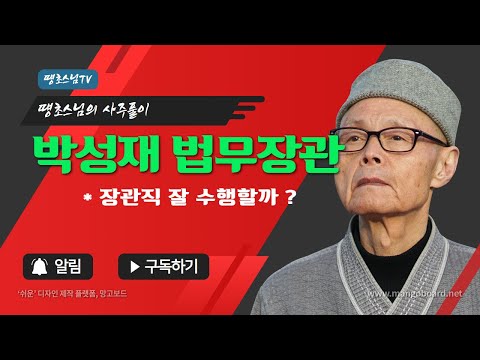 VAPC0651 박성재 법무부 장관 내정자 !!  장관직 잘 수행 할수 있나?