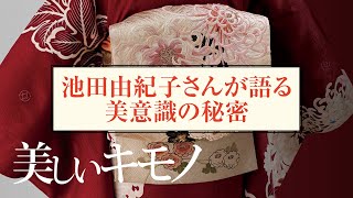 【着物コーディネート】池田由紀子さんが語る美の世界｜インスタライブ｜ 美しいキモノ