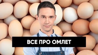 Омлет - польза, вред и самые необычные варианты