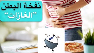 كيف يمكنك التخلص من الغازات ؟